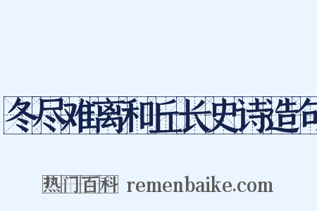 冬尽难离和丘长史诗造句是什么意思的图片